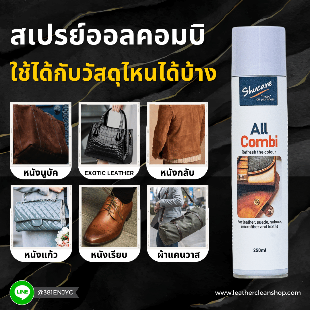 สเปรย์ออลคอมบิ ( บำรุงหนังเรียบ หนังกลับ หนังนูบัค หนังชามัวร์ หนังExotic ทุกสี ) Spray All Combi