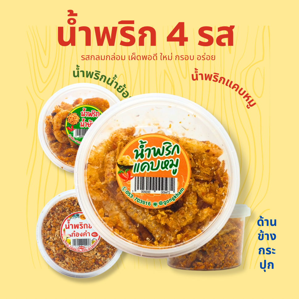 น้ำพริกน้ำย้อย น้ำพริกแคบหมู (3ชิ้น114.-) น้ำพริกหมูฝอย น้ำพริกข่า น้ำพริกกากหมู (100g)