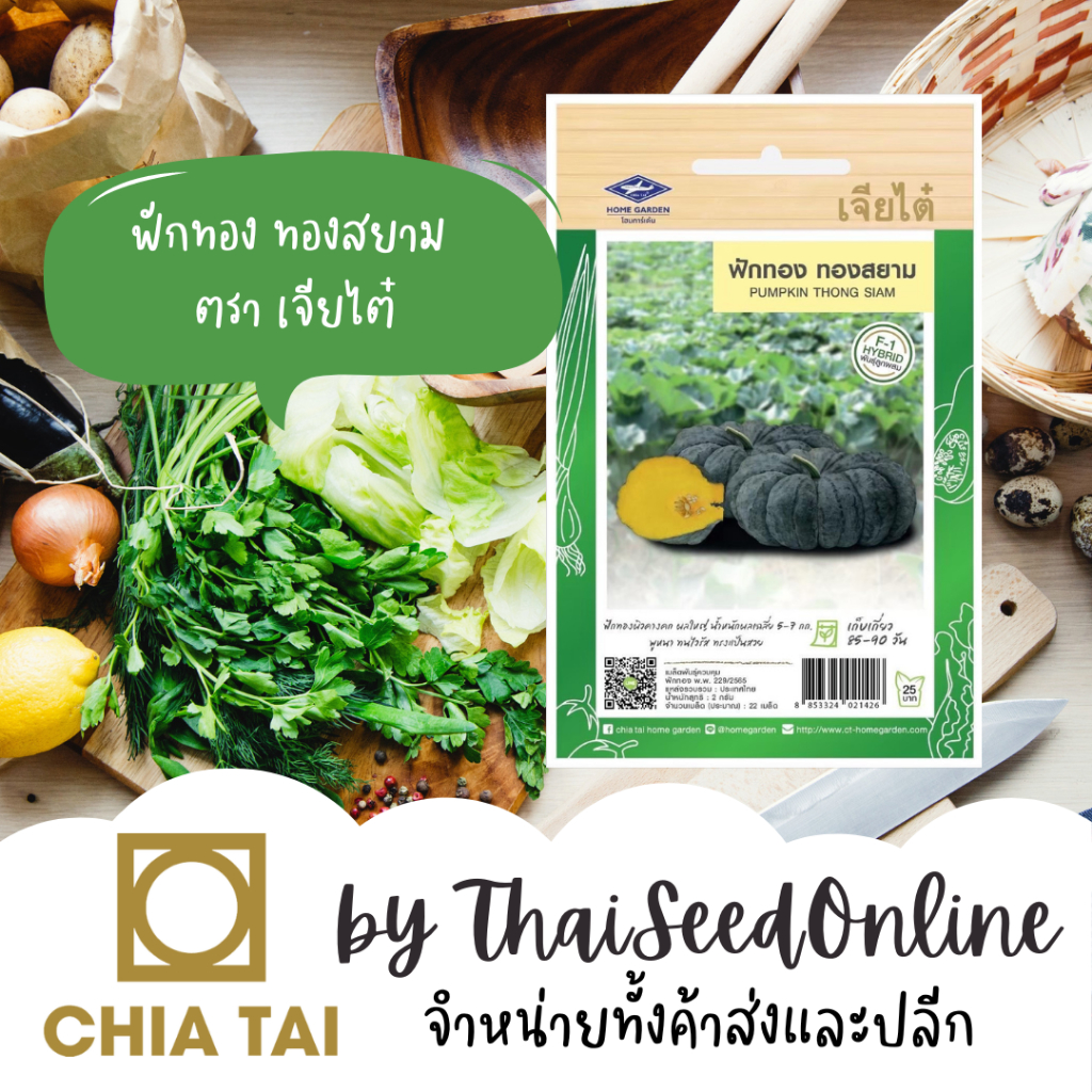 Chia Tai(เจียไต๋) CTF1 เมล็ดพันธุ์ ฟักทองทองสยาม พันธุ์ใหม่ต้านทานไวรัส (ประมาณ 22 เมล็ด) ตราเจียไต๋ Anti-Virus Pumpkin Seeds