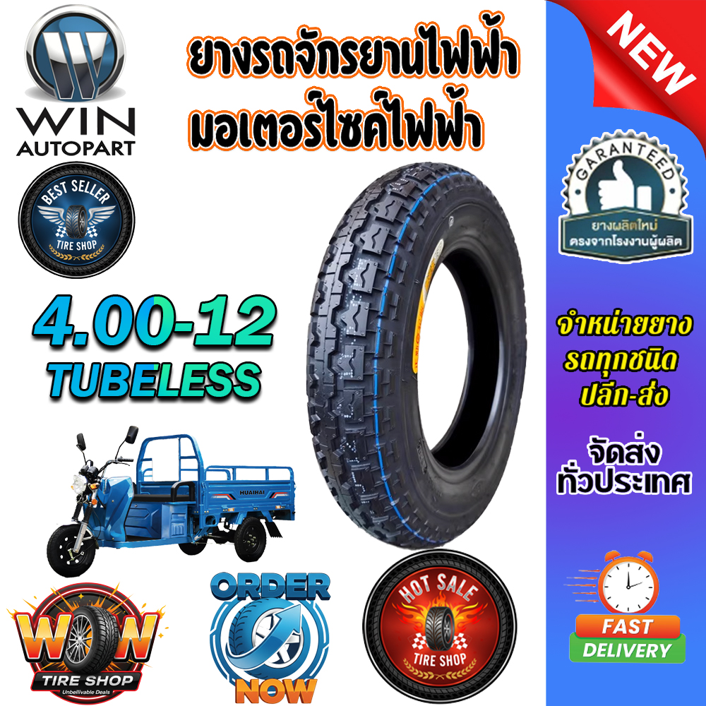 ยางรถจักรยานไฟฟ้า / มอเตอร์ไซค์ไฟฟ้า ขนาด 4.00-12 ธรรมดา TB ชนิด T/L (ยางจีน)