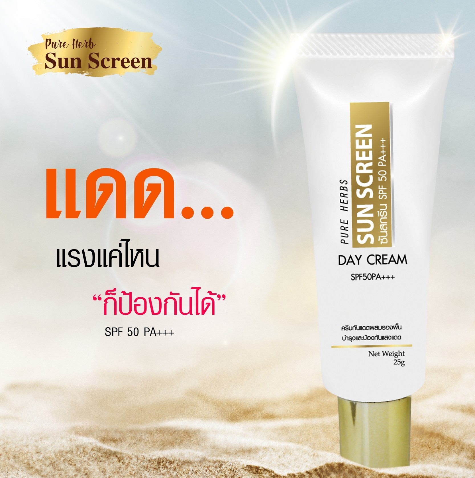 กันแดดทาหน้า Pure Herbs Whitening SPF50 PA+++ 25 กรัม