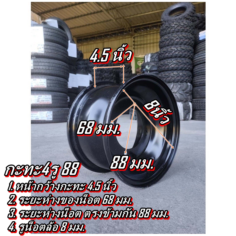 กระทะล้อขอบ 8 4รู 88 มม. หน้ากว้าง 4.5 นิ้ว