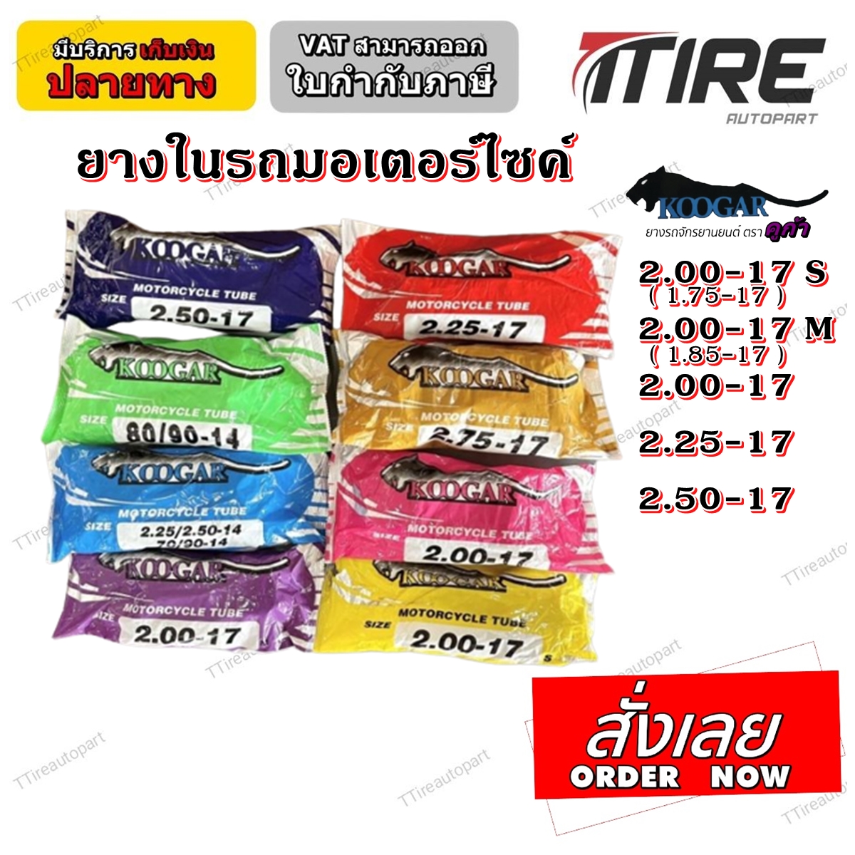 ยางใน มอเตอร์ไซค์ ขอบ 17 ยี่ห้อ Koogar (คูก้า) ทุกขนาด 2.00-17S ,2.00-17M ,2.00-17 ,2.25-17 ,2.50-17