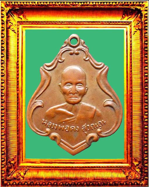 เหรียญรุ่นแรกหลวงพ่อคงวัดซำป่าง่าม องค์ที่ 3