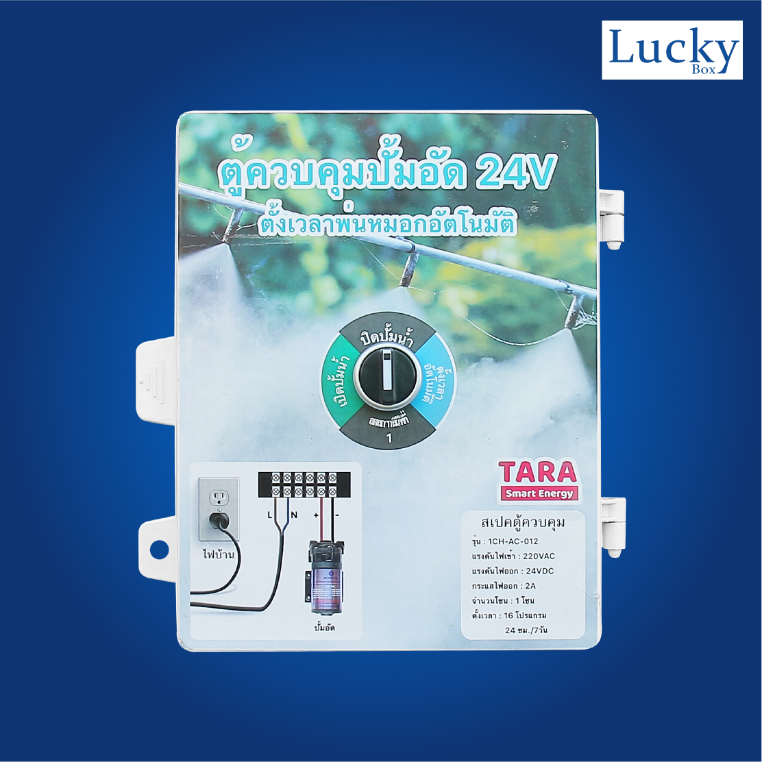 ตู้ควบคุมปั้มอัด 24V ตั้งเวลาหัวพ่นหมอกอัตโนมัติ รุ่น : 1CH-AC-012