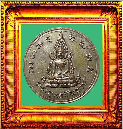 เหรียญพระพุทธชินราชพิธีจักรพรรดิปี2515พิษณุโลกพิมพ์ธรรมดา