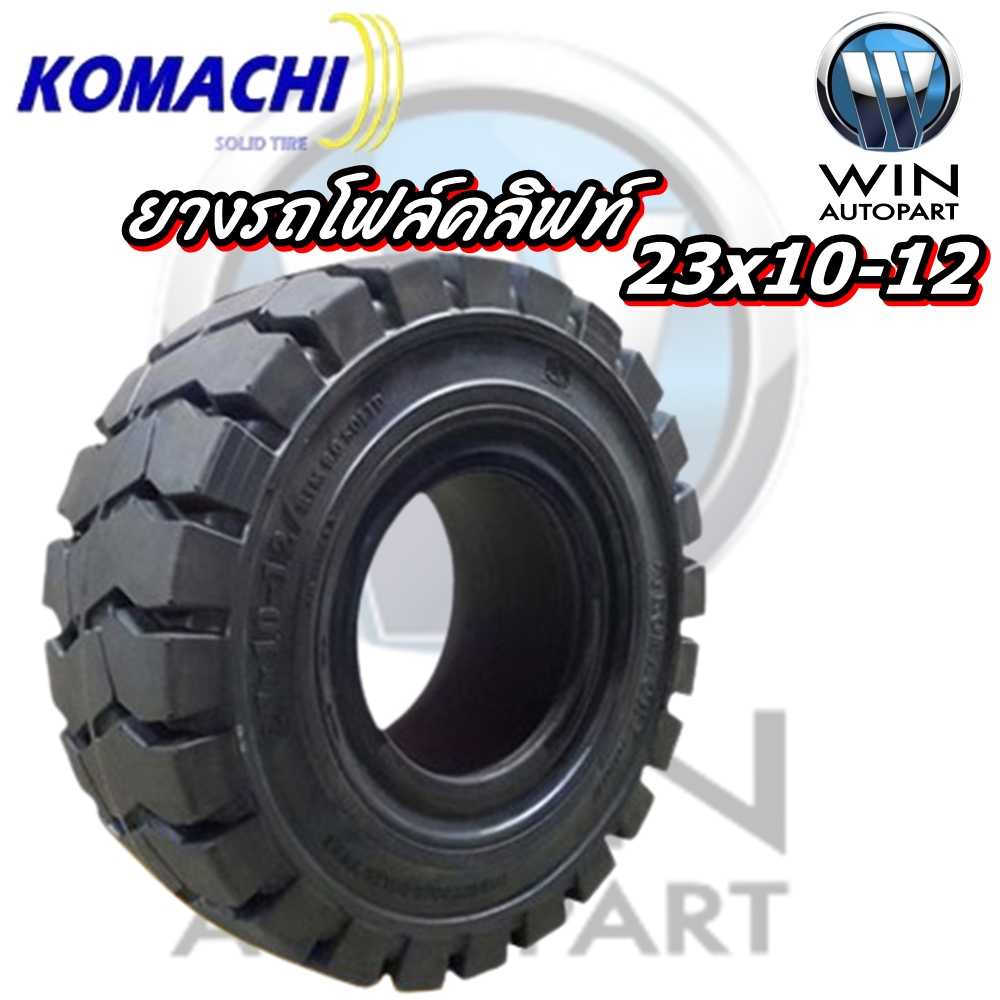 ยางรถโฟล์คลิฟท์ ขนาด 23x10-12 ชนิด ยางตัน สีดำ ยี่ห้อ KOMACHI