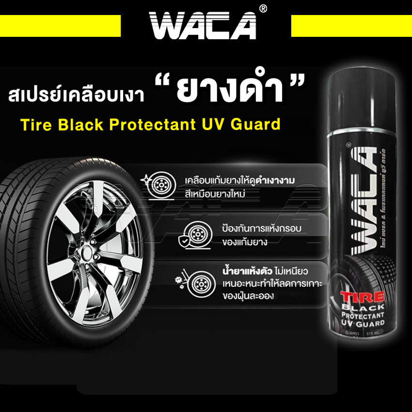 WACA สเปรย์เคลือบยางดำ (515 มล.) เคลือบเบาะ คอนโซล และ พลาสติก