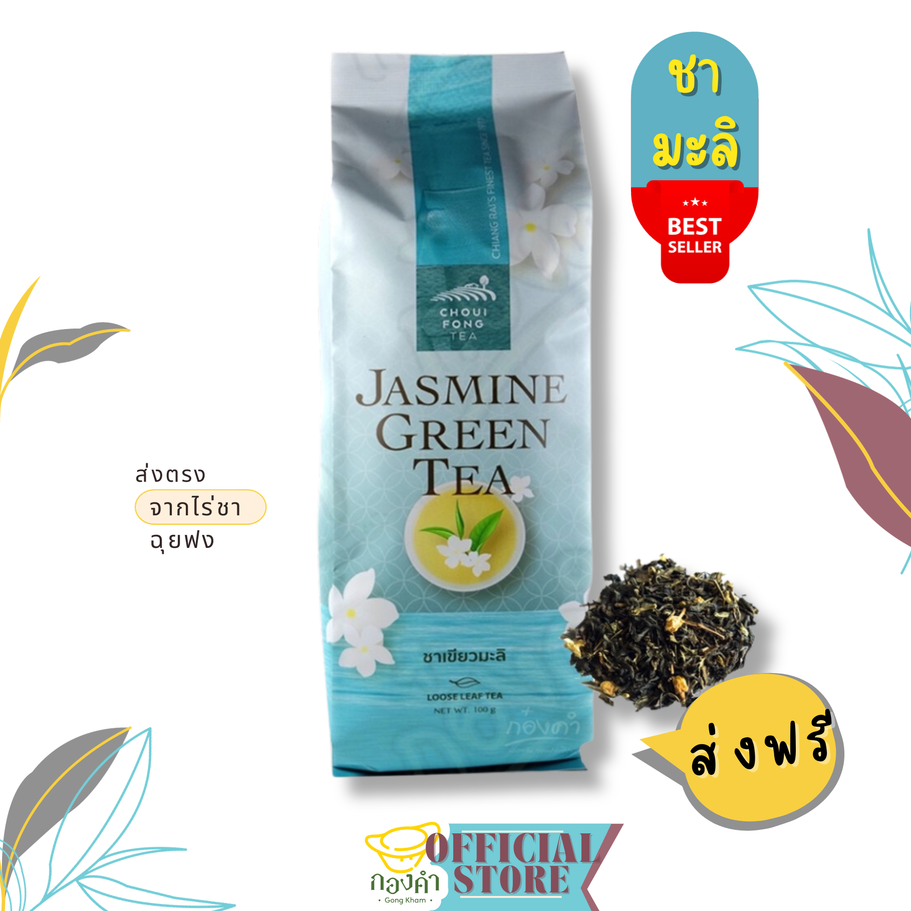 ชาเขียวมะลิ ฉุยฟง ชามะลิ ซอง (100g)