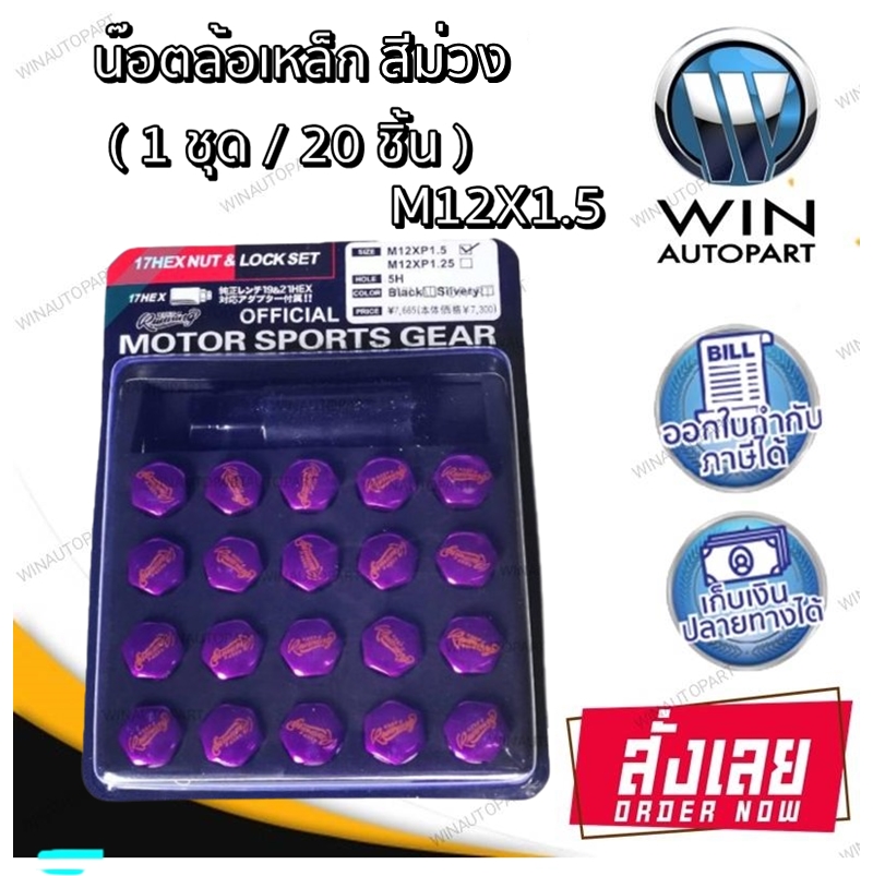 น๊อตล้อเหล็ก Keep Running สีม่วง ( 1 ชุด / 20 ชิ้น พร้อมบล็อก )