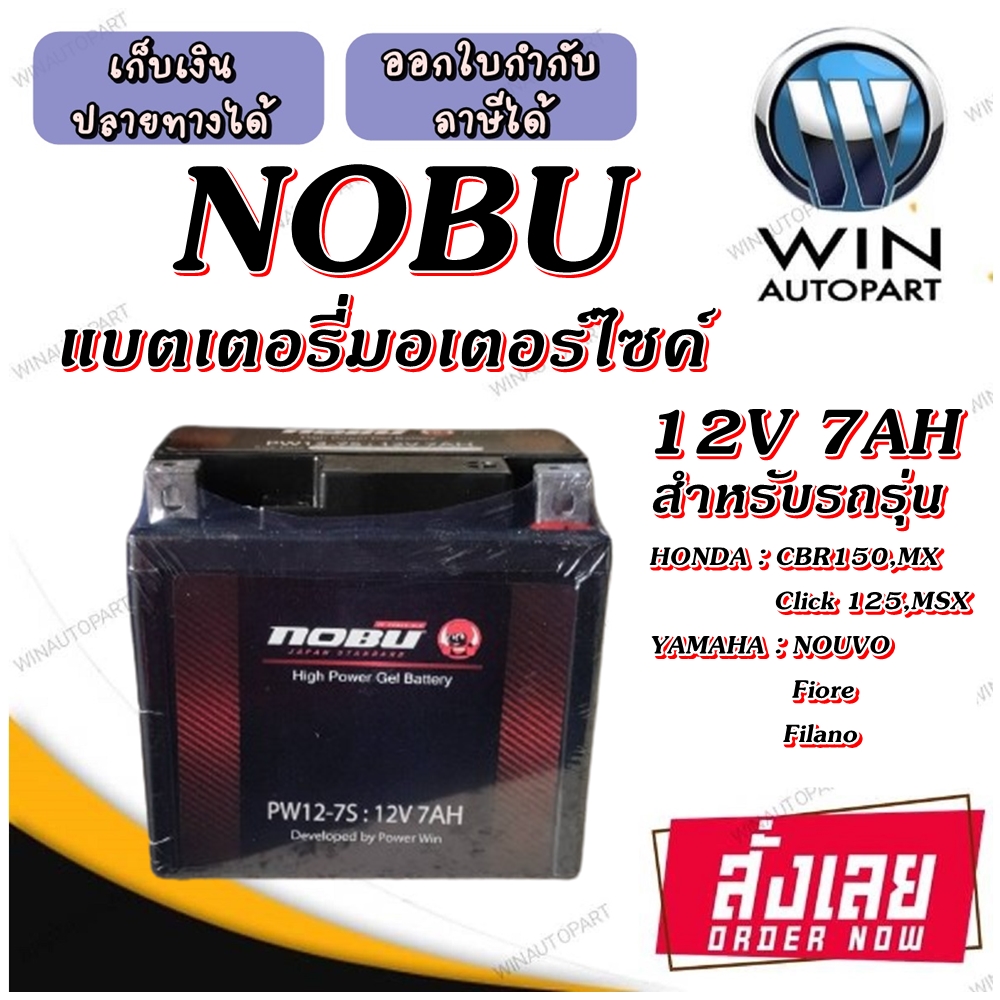 แบตเตอรี่มอเตอร์ไซค์ แบตเตอรี่แห้ง YTZ7S ( PW12-7S ) 12V7AH ยี่ห้อ NOBU