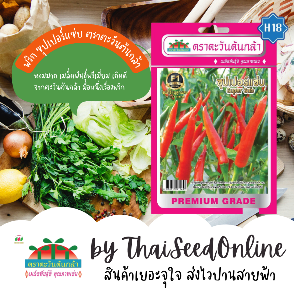 Advance Seeds(ตราตะวันต้นกล้า) ADVF1 เมล็ดพันธุ์ พริกขี้หนูลูกผสม F1 ซุปเปอร์แซ่บ ตราตะวันต้นกล้า H18