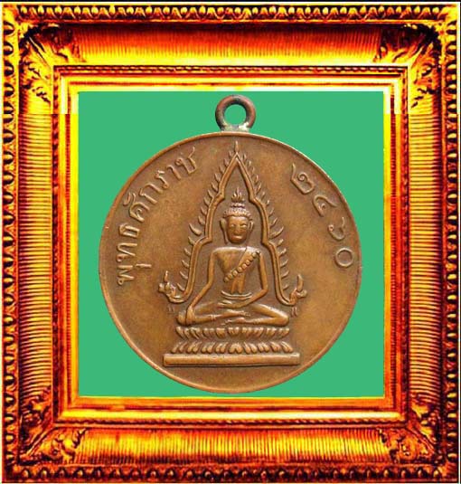 เหรียญพระพุทธชินราชแสดงกสิกรรมมณฑลฝ่ายเหนือ 2460