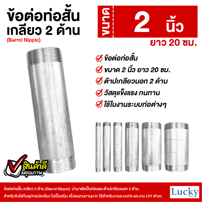 ข้อต่อท่อสั้น เกลียว 2 ด้าน (Barrel Nipple) ขนาด 2 นิ้ว ยาว 20 ซม.