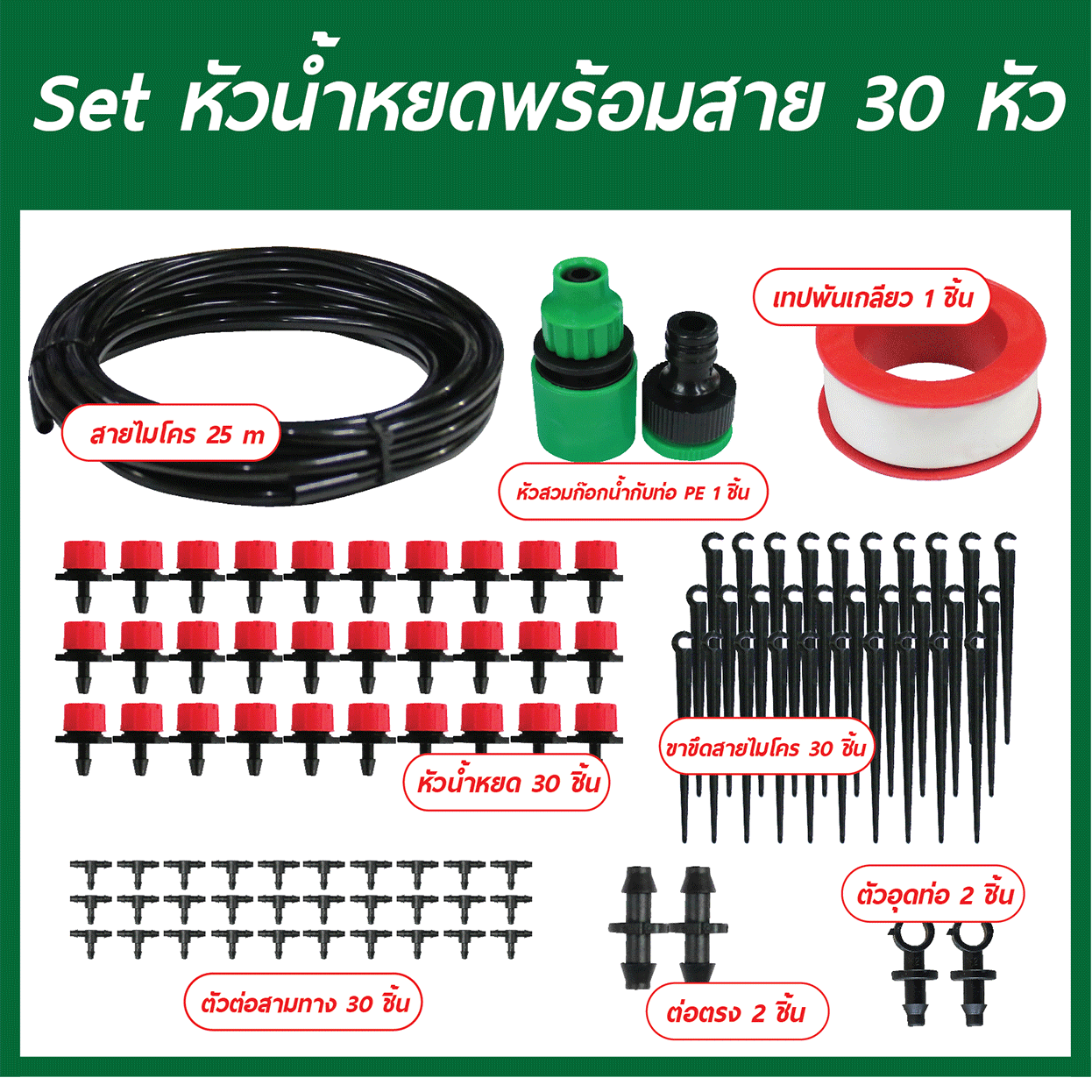 Set หัวน้ำหยดพร้อมสาย 30 หัว