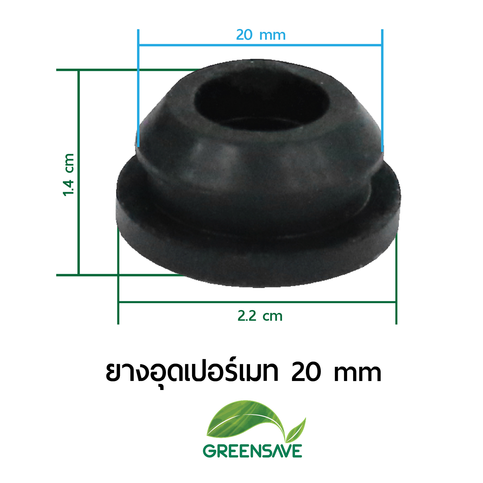 ยางอุดเปอร์เมท 20 mm