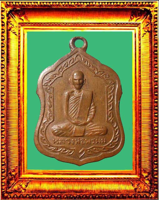 เหรียญโล่ห์ใหญ่หลวงพ่อพรหมวัดช่องแค องค์ที่ 1