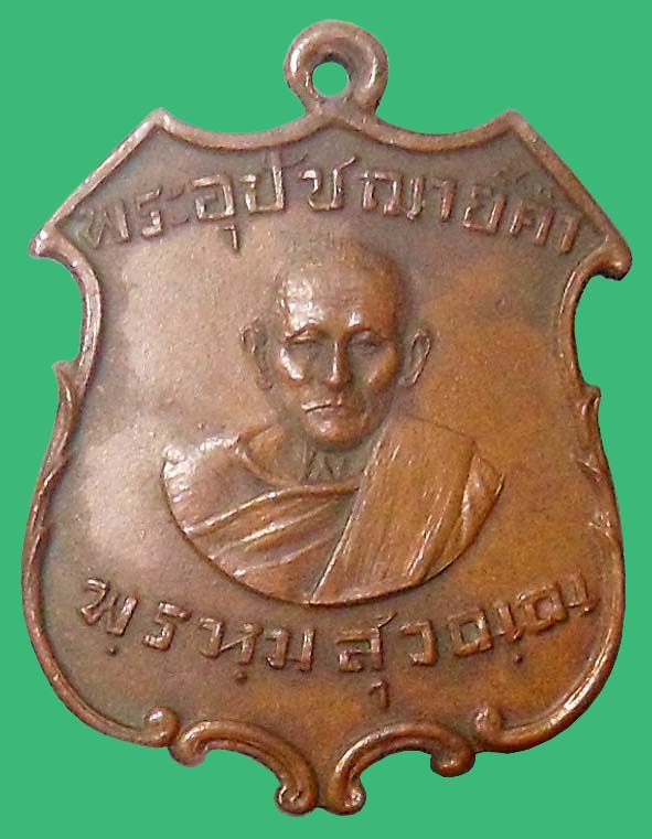 เหรียญรุ่นแรกพระอุปัชฌาย์คำวัดสนามจันทร์ยันต์เล็ก องค์ที่ 1