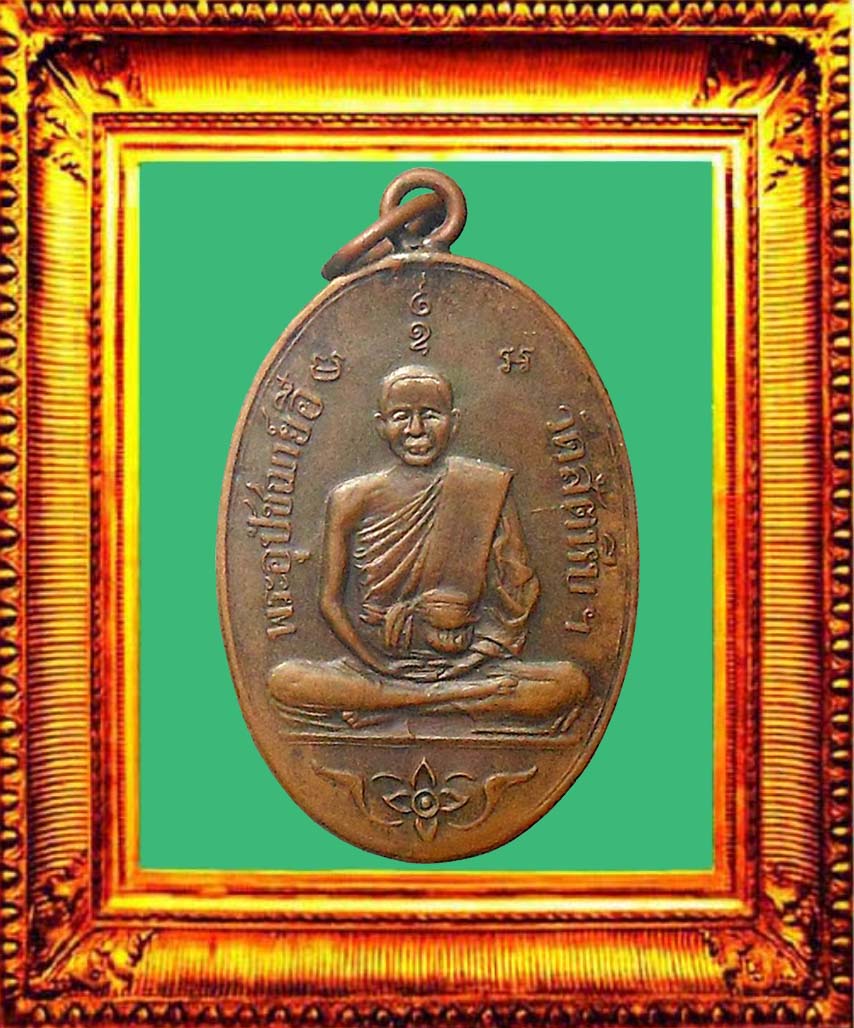 เหรียญรุ่นแรกหลวงพ่ออี๋วัดสัตหีบ องค์ที่ 2
