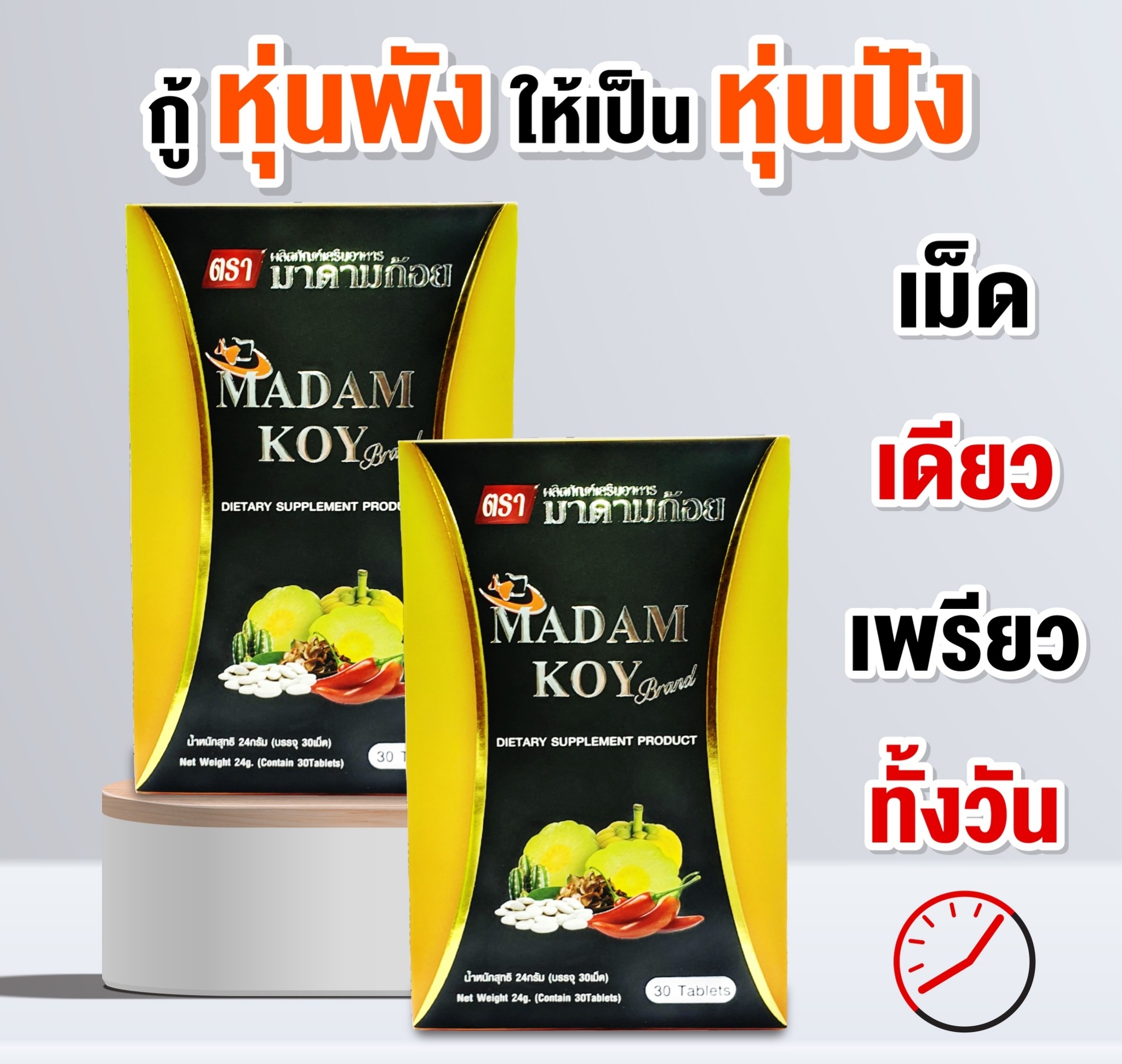 ผลิตภัณฑ์อาหารเสริมลดน้ำหนัก"มาดามก้อย(MADAM KOY) 10 เม็ด