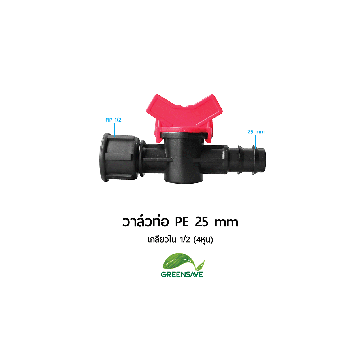 วาล์วท่อ PE 25 mm เกลียวใน 1/2 (4หุน)