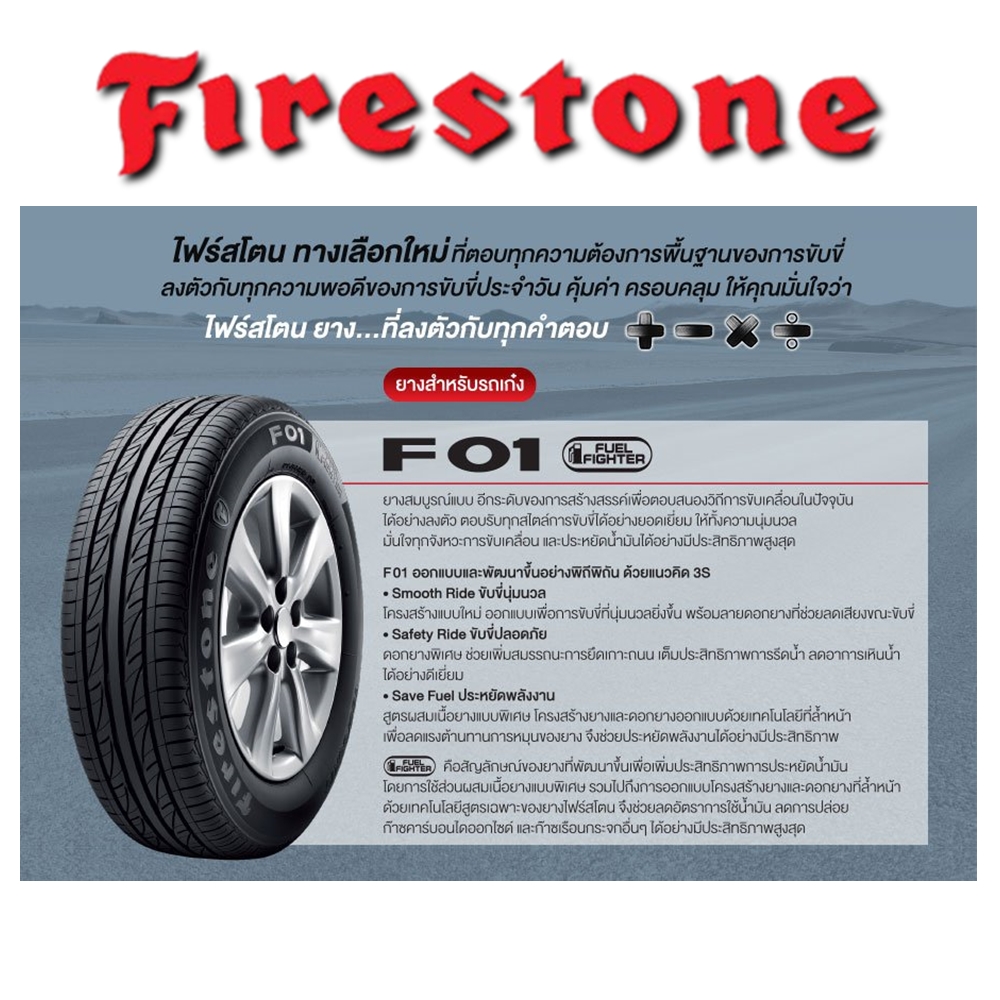 ยางรถยนต์ ขนาด 175/65R14 รุ่น F01 ยี่ห้อ FIRESTONE (แถมจุ๊บลม)