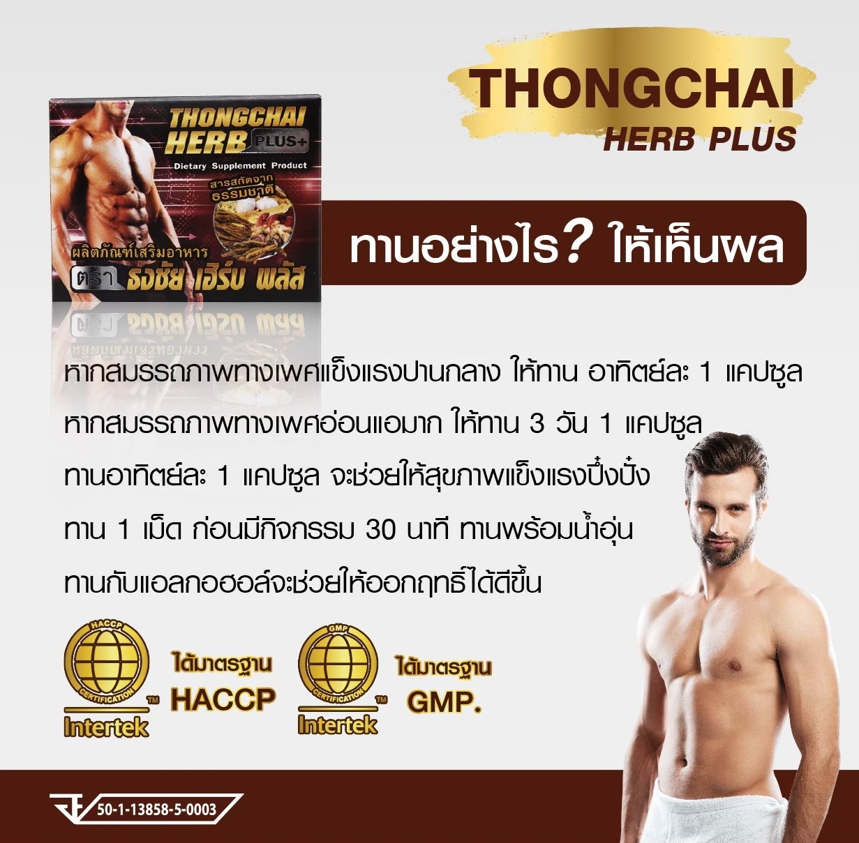ธงชัย เฮิร์บพลัส(Tongchai Herb Plus) 2 เม็ด