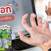 นิ้วล็อค รักษาอย่างไร ให้หายขาด