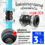 ข้อต่อท่ออ่อนยางลอนคู่ ขนาด 3 นิ้ว หน้าแปลน 10K เสริมขดลวดด้านใน ป้องกันการบีบหดของตัวยาง