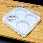 กล่องเบเกอรี่ 4ช่อง 6cm. ฝาล็อค ฐานขาวฝาใส กล่องเค้ก กล่องเปี๊ยะ กล่องขนม แพ็กเกจ แพ็คเกจ เบเกอรี่ เจริญ12 j12