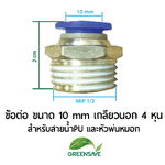 ข้อต่อ ขนาด 10 mm เกลียวนอก 4 หุน สำหรับสายน้ำPU และหัวพ่นหมอก