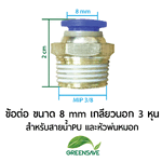 ข้อต่อ ขนาด 8 mm เกลียวนอก 3 หุน สำหรับสายน้ำPU และหัวพ่นหมอก