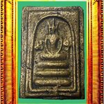 สมเด็จหล่อพิมพ์ใหญ่หลวงพ่อซวง วัดชีปะขาว องค์ที่ 1