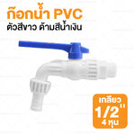 ก๊อกน้ำ PVC ตัวสีขาว ด้ามสีน้ำเงินแบบยาว