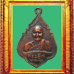 เหรียญรุ่น3หลวงพ่อเกิดวัดสะพานนครนายก