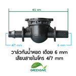 วาล์วกันน้ำหยด เดือย 6 mm เสียบสายไมโคร 4/7 mm
