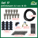 Set 17 ชุดหัวพ่นหมอก 0.3 mm 16 หัว สายยาว 12 เมตร