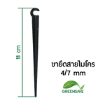 ขายึดสายไมโคร 4/7 mm ที่ปักสายไมโคร ที่ยึดสายไมโคร