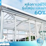 #หลังคาโปร่งแสง #หลังคาใส #หลังคาแสงผ่านได้ #หลังคาตากผ้า #หลังคาสว่าง ตราเบสเซอร์ Besser