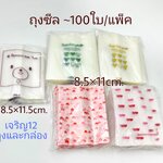 ถุงซีล 8.5*11cm. 98-100ใบ/แพ๊ค พลาสติก แพ็คเกจ เบเกอรี่ j12