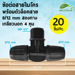 ข้อต่อสายไมโคร พร้อมตัวล็อคสาย 8/12 mm สองทาง เกลียวนอก 4 หุน (แพ็ค 20 ชิ้น)