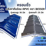 ครอบจั่วเอพีวีซี หลังคาเอพีวีซี apvc หลังคายูพีวีซี upvc asapvc สมาร์ทรูฟ ตราเบสเซอร์ BESSER
