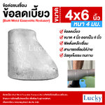ข้อต่อเชื่อมชน ข้อลดเบี้ยว ขนาด 4x6 นิ้ว (Butt Weld Eccentric Reducer)