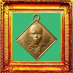 เหรียญรุ่นแรกหลวงพ่อแฉ่งวัดบางพัง