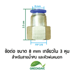ข้อต่อ ขนาด 8 mm เกลียวใน 3 หุน สำหรับสายน้ำPU และหัวพ่นหมอก