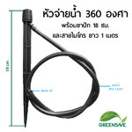 หัวจ่ายน้ำ 360 องศา พร้อมขาปัก 18 ซม. และสายไมโคร ยาว 1 เมตร