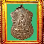 เหรียญรุ่นแรกหลวงปู่เอี่ยมวัดหนัง องค์ที่ 1