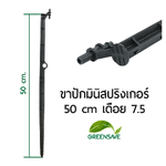 ขาปักมินิสปริงเกอร์ 50 cm
