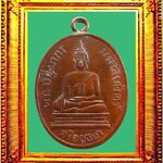 เหรียญรุ่นแรกหลวงพ่อมงคลบพิตร องค์ที่ 1