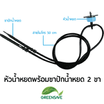 หัวน้ำหยดพร้อมขาปักน้ำหยดแบบตรง 2 ขา